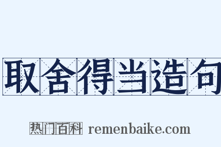 取舍得当造句是什么意思的图片